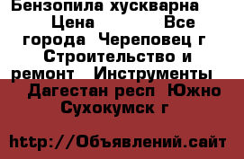 Бензопила хускварна 240 › Цена ­ 8 000 - Все города, Череповец г. Строительство и ремонт » Инструменты   . Дагестан респ.,Южно-Сухокумск г.